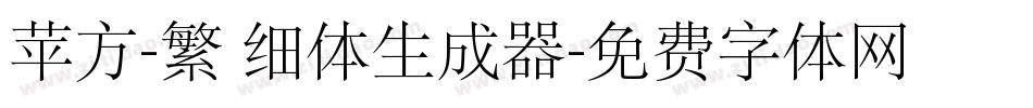 苹方-繁 细体生成器字体转换